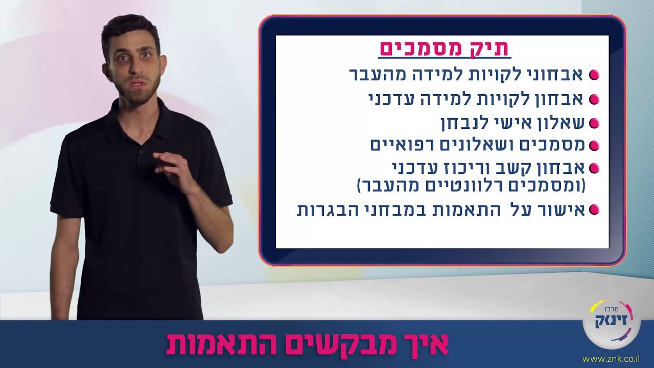 הקלות והתאמות בפסיכומטרי 2 - איך מבקשים התאמות? - מרכז זינוק