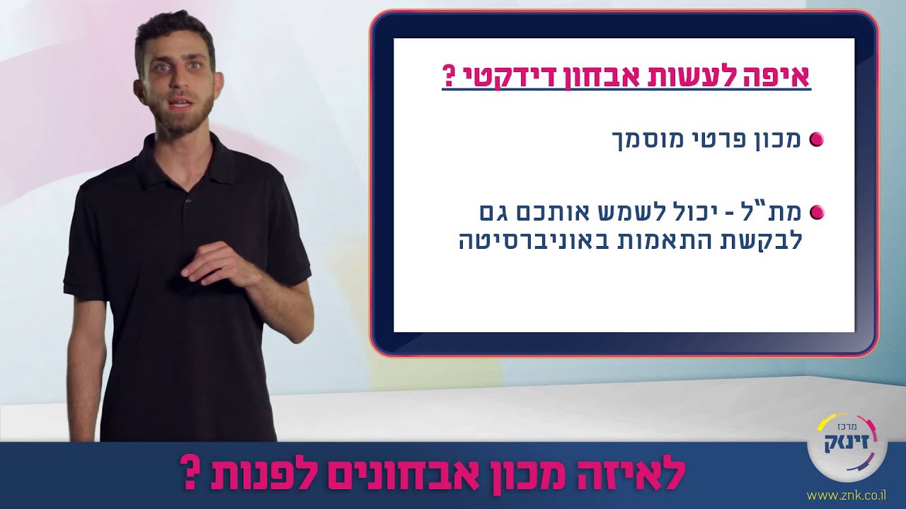 הקלות בפסיכומטרי 5 - איזה מכון לבחור? - מרכז זינוק
