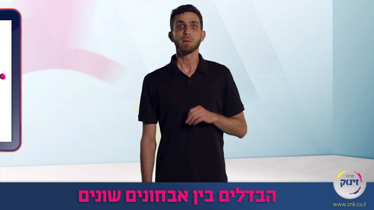 הקלות בפסיכומטרי 4 - סוגי אבחונים: דידקטי, פסיכודידקטי, וקשב - מרכז זינוק