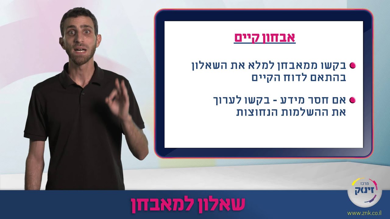 הקלות והתאמות בפסיכומטרי 6 - שאלון למאבחן - מרכז זינוק