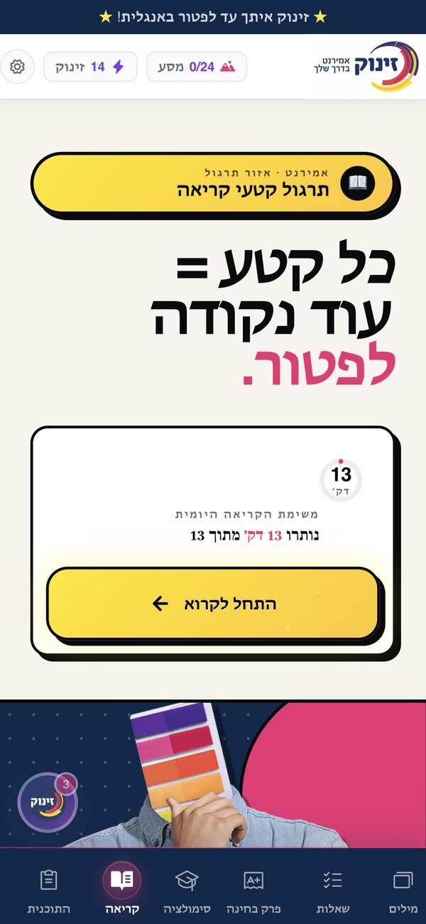אפליקציית האמירנט של זינוק — מסך תרגול קטעי קריאה עם טיימר