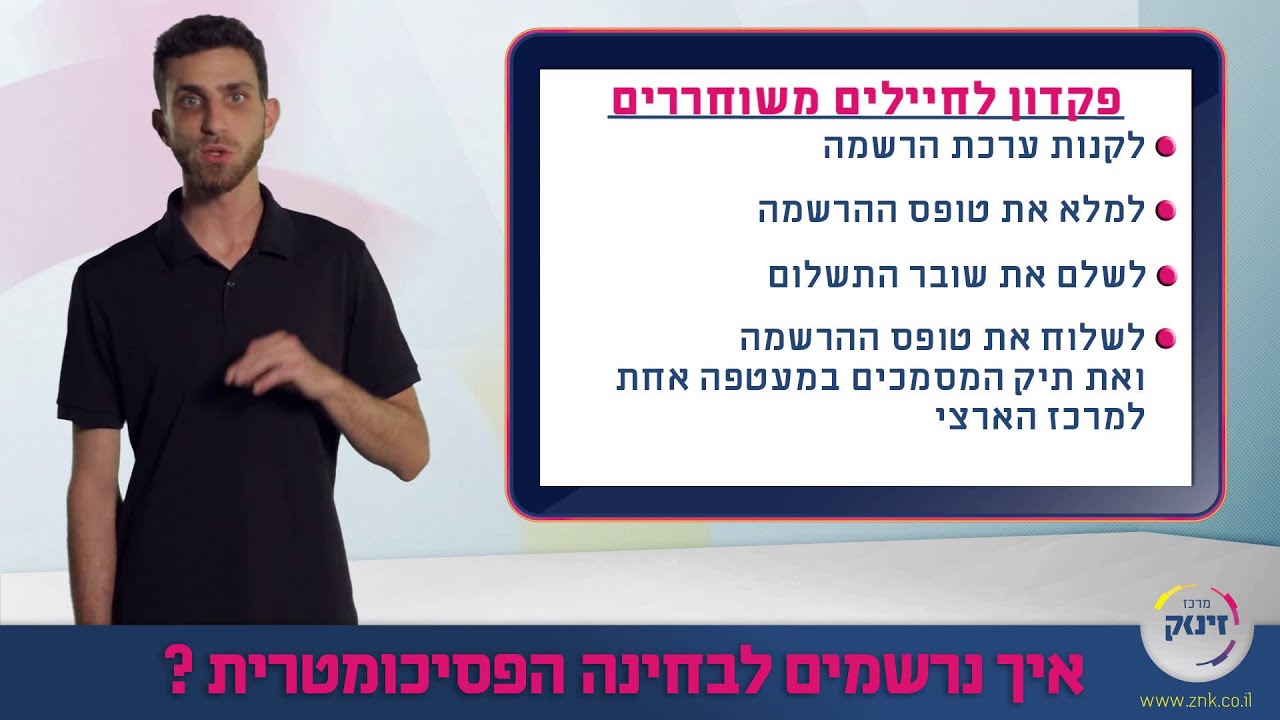 הקלות בפסיכומטרי 7 - איך נרשמים לבחינה הפסיכומטרית? - מרכז זינוק